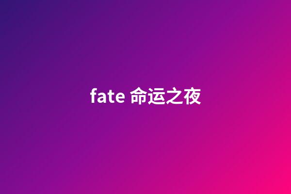 fate 命运之夜(日本动画《命运之夜-天之杯II：迷失之蝶》热映)-第1张-观点-玄机派